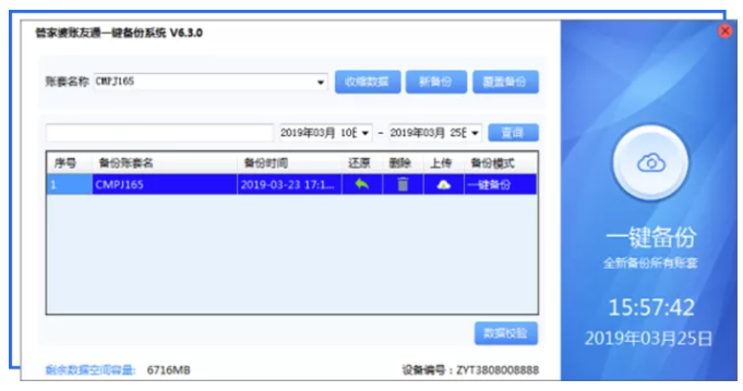 管家婆賬友通一鍵備份